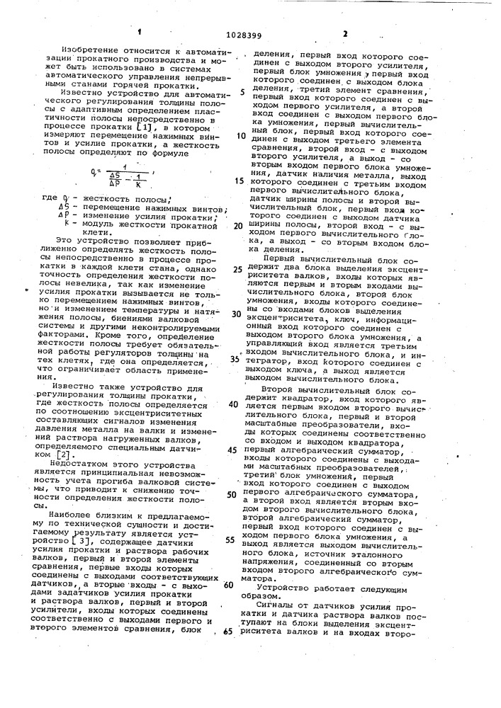 Устройство для определения жесткости полосы в процессе непрерывной горячей прокатки (патент 1028399)