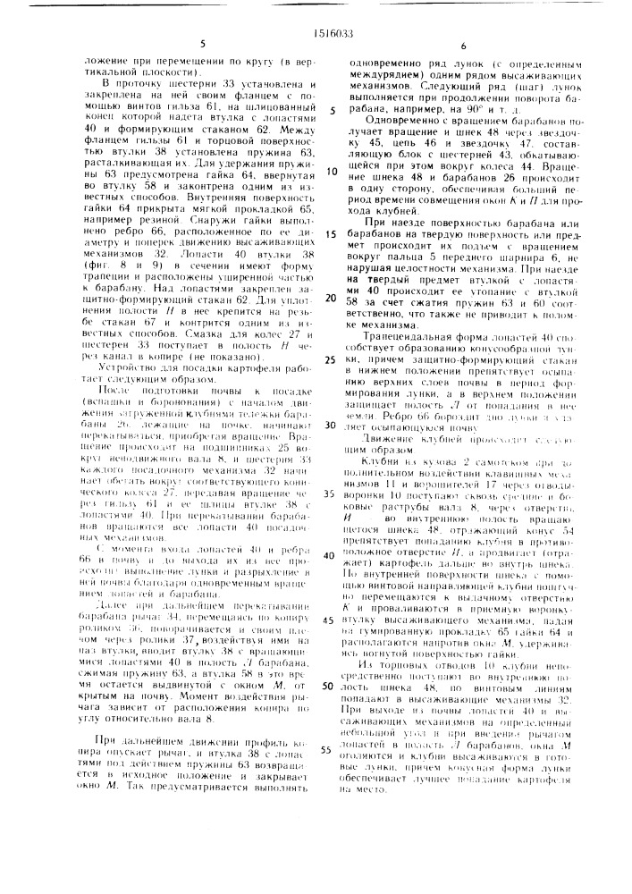 Устройство для посадки картофеля (патент 1516033)