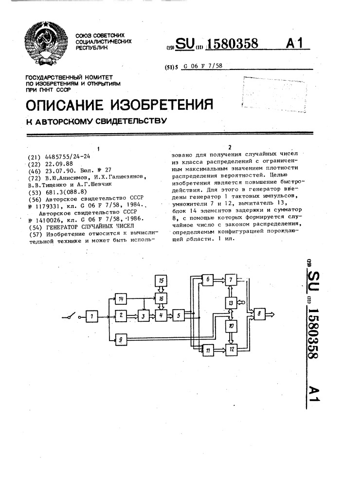 Генератор случайных чисел (патент 1580358)