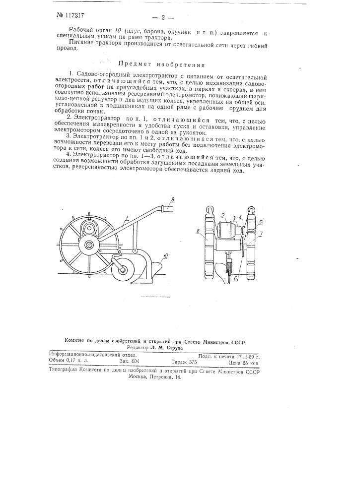 Садово-огородный электротрактор (патент 117217)