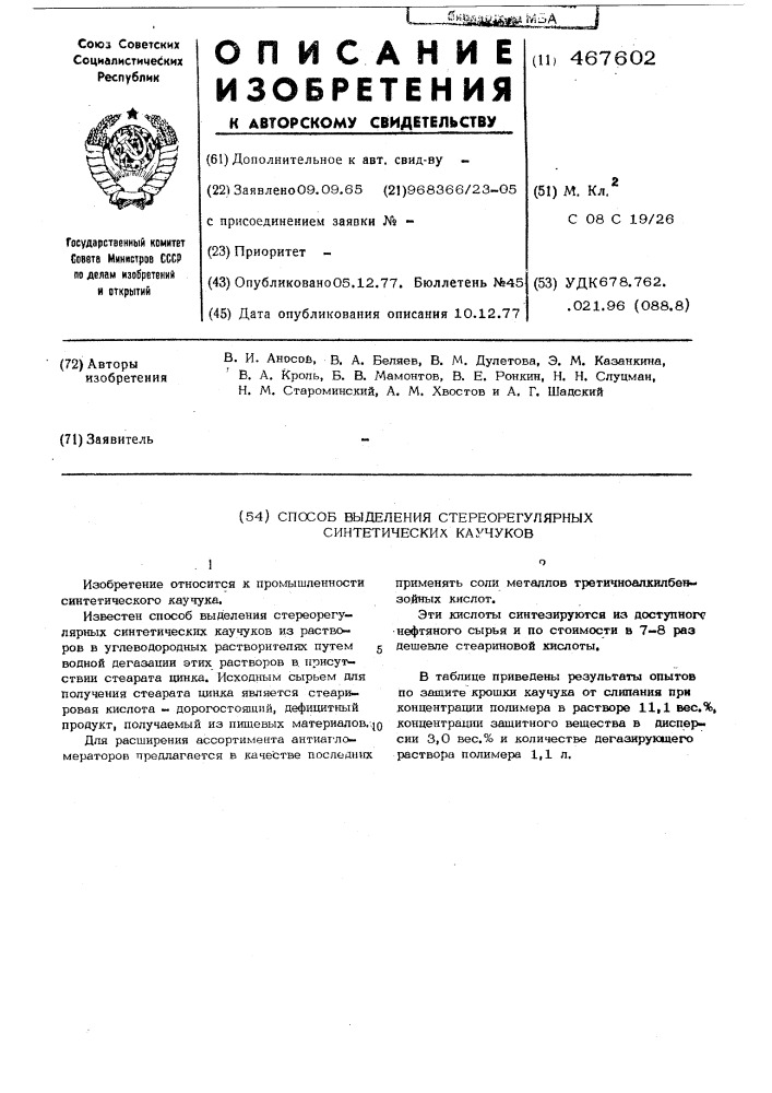 Способ выделения стереорегулярных синтетических каучуков (патент 467602)