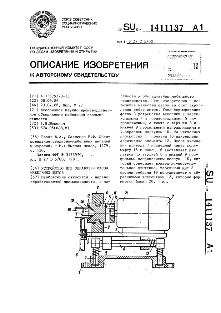 Устройство для обработки фасок мебельных щитов (патент 1411137)