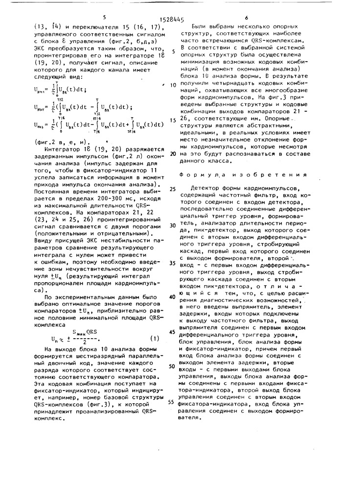 Детектор формы кардиоимпульсов (патент 1528445)