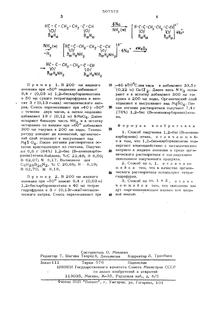 Способ получения 1,2-бис-( -аминокарборанил)-этана (патент 507575)