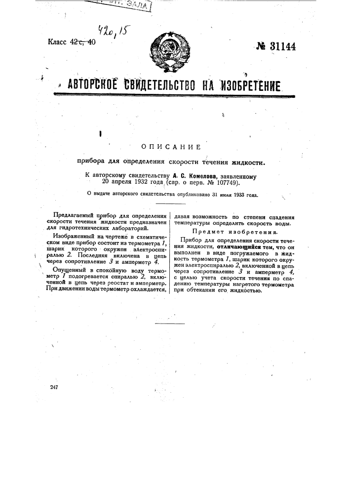 Прибор для определения скорости течения жидкости (патент 31144)