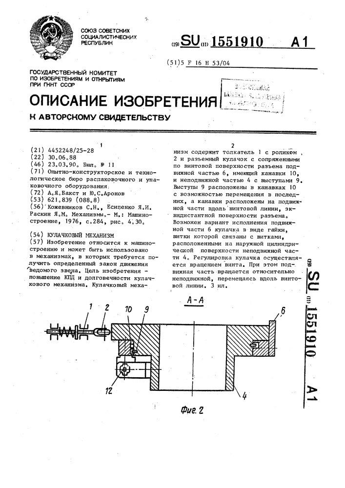 Кулачковый механизм (патент 1551910)