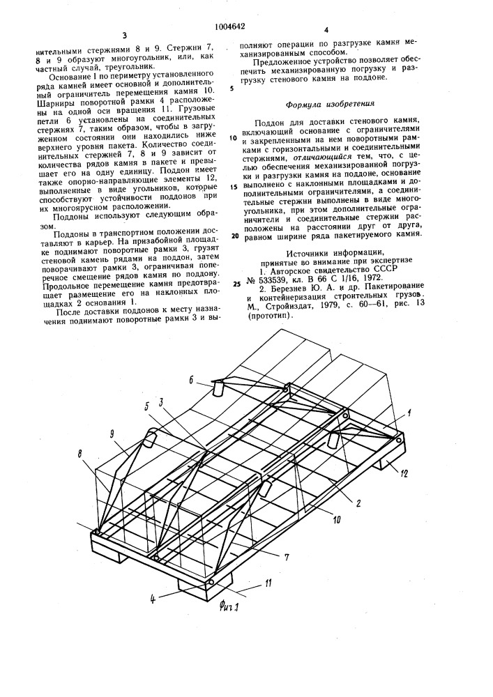 Поддон для доставки стенового камня (патент 1004642)