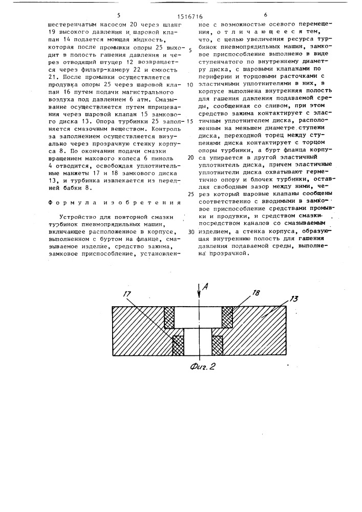 Устройство для повторной смазки турбинок пневмопрядильных машин (патент 1516716)