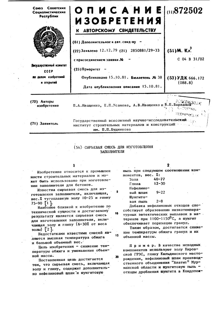 Сырьевая смесь для изготовления заполнителя (патент 872502)