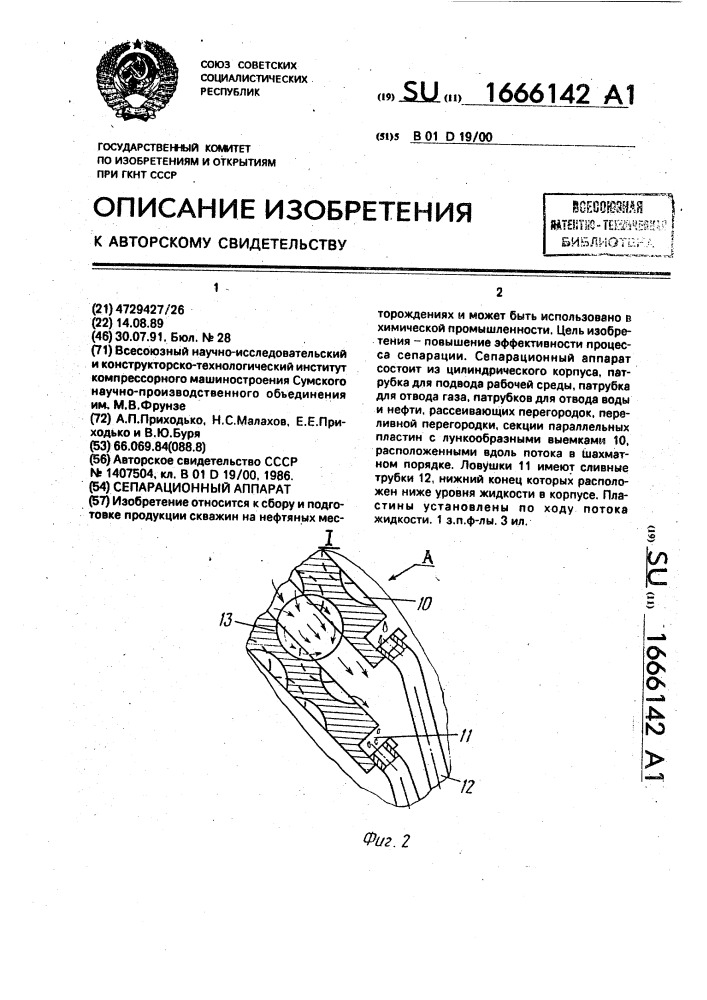 Сепарационный аппарат (патент 1666142)