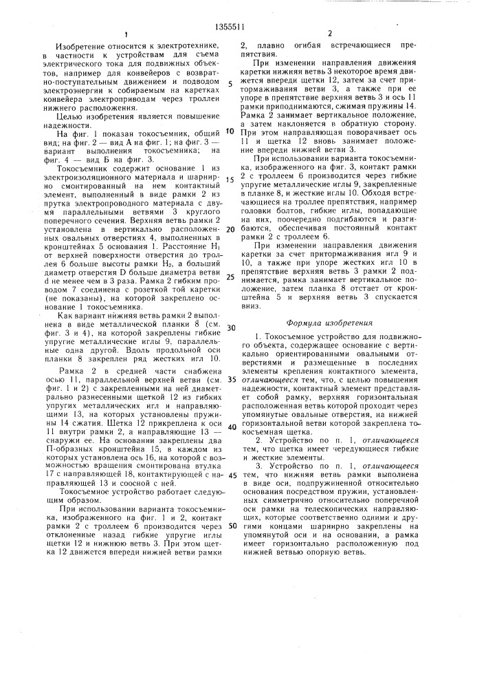 Токосъемное устройство для подвижного объекта (патент 1355511)