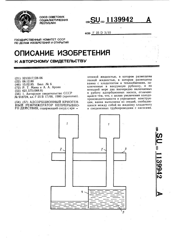 Адсорбционный криогенный рефрижератор непрерывного действия (патент 1139942)