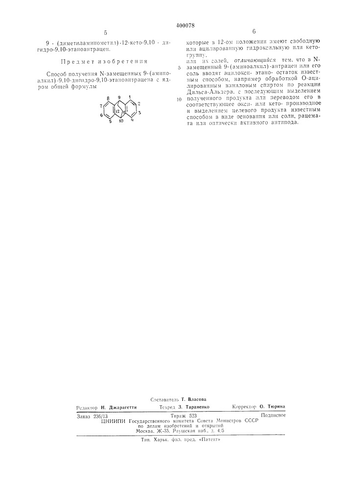 Способ получения n-замещенных 9-(аминоалкйл)- -9,10-дйгйдро- 9,10-этаноантрацена2изобретение относится к способу получения .новых этаноантраценов с фармакологической активностью, которые mohyt найти применение в .медицине.где x и y — водород или хлор;z — водород ,или метилгруппа; (патент 400078)