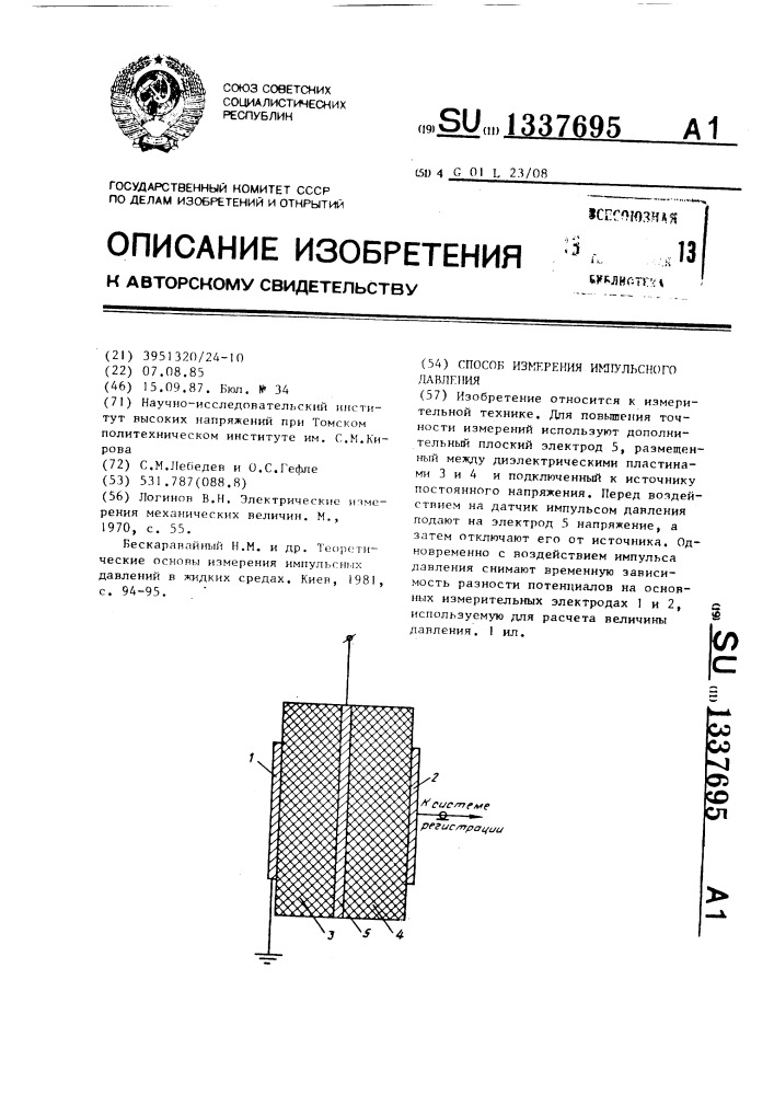 Способ измерения импульсного давления (патент 1337695)