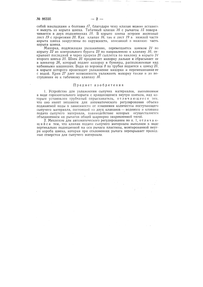 Устройство для увлажения сыпучих материалов (патент 86335)