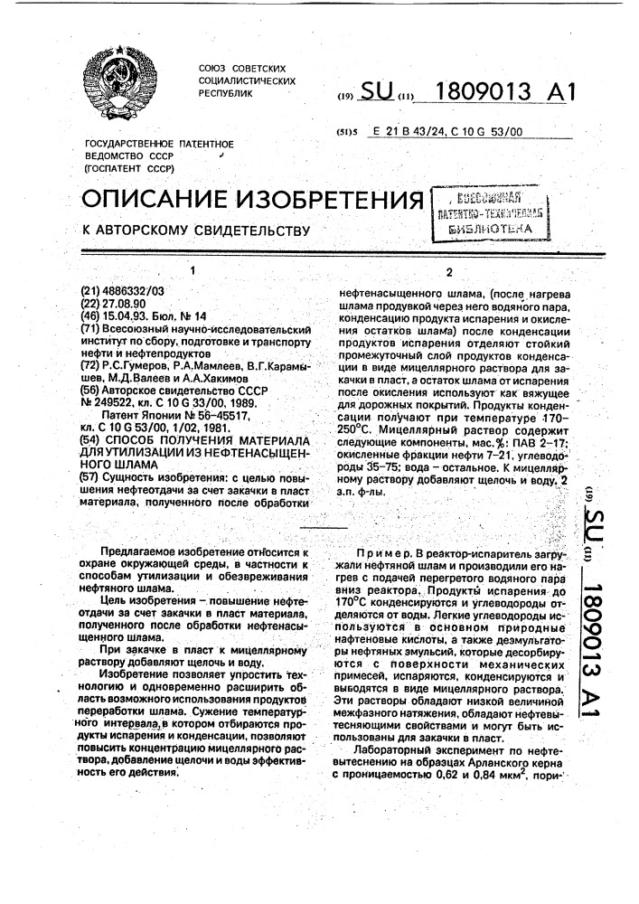 Способ получения материала для утилизации из нефтенасыщенного шлама (патент 1809013)