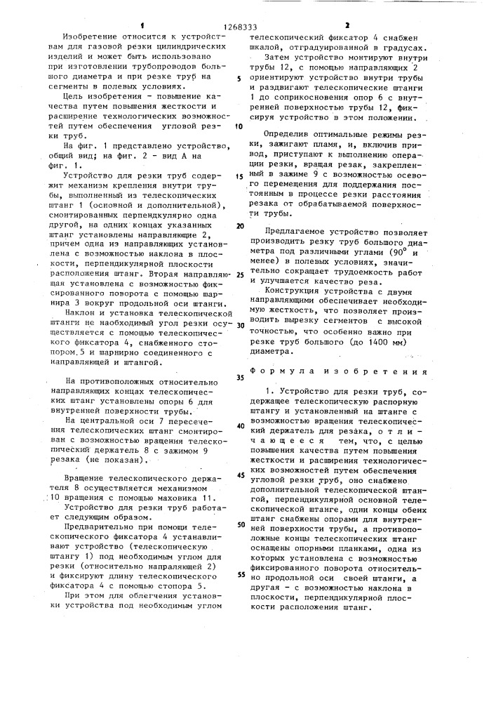 Устройство для резки труб (патент 1268333)
