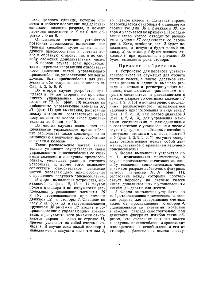Устройство для переноса установленного числа на служащие для отсчета счетные колеса счетных и регистрирующих машинах (патент 40627)