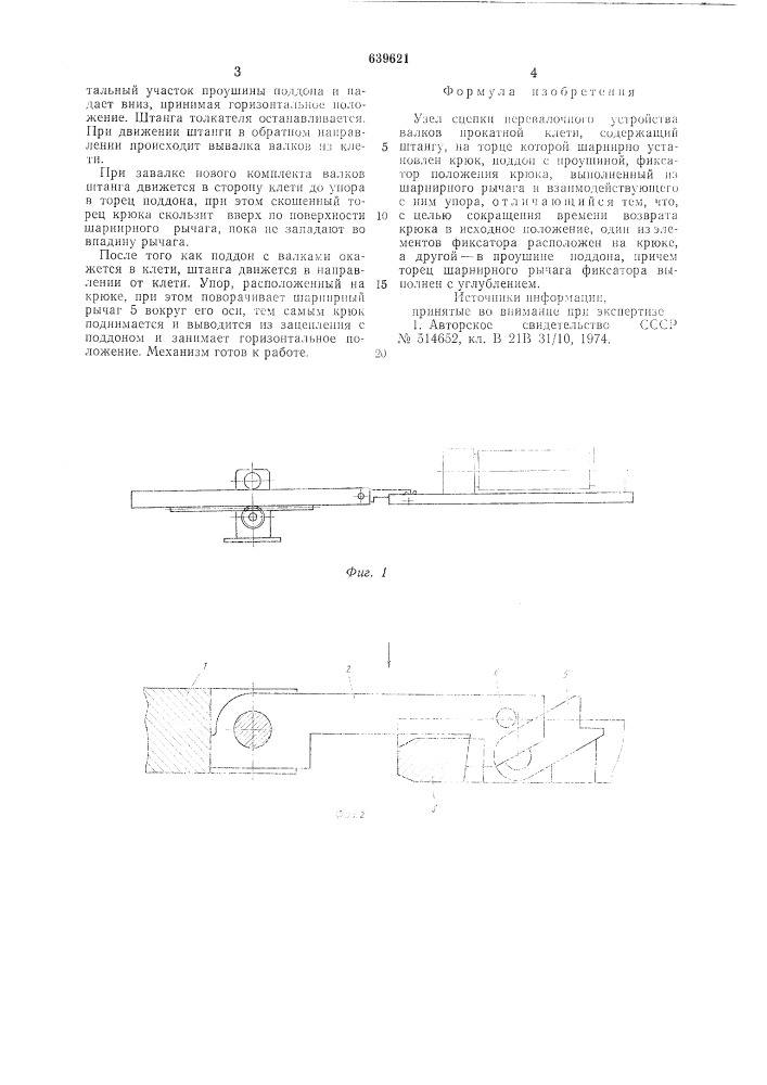 Узел сцепки перевалочного устройства валков прокатной клети (патент 639621)