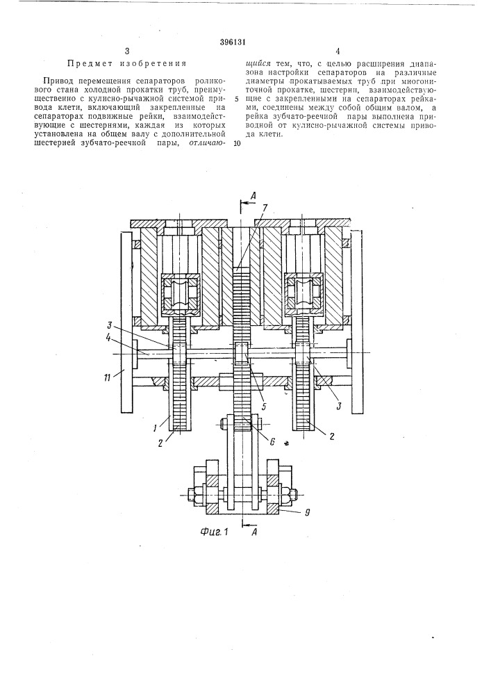Привод перемещения сепараторов роликового стана холодной прокатки труб (патент 396131)