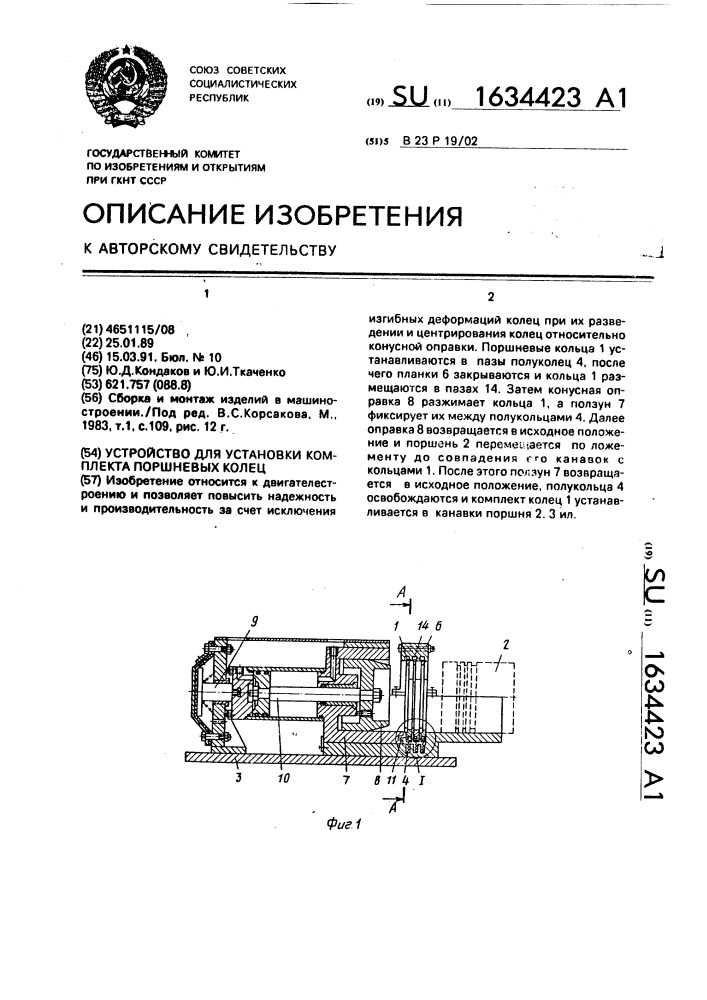 Устройство для установки комплекта поршневых колец (патент 1634423)
