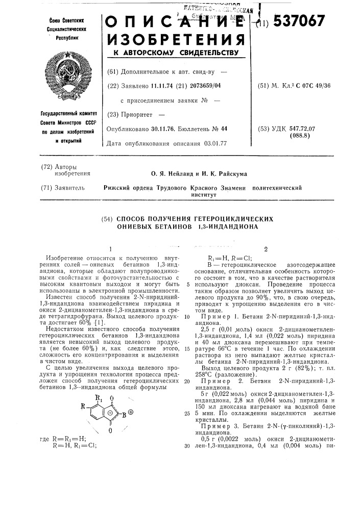 Способ получения гетероциклических ониевых бетаинов 1,3- индандиона (патент 537067)