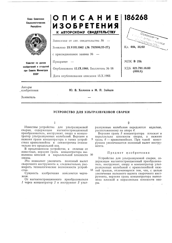 Устройство для ультразвуковой сварки (патент 186268)