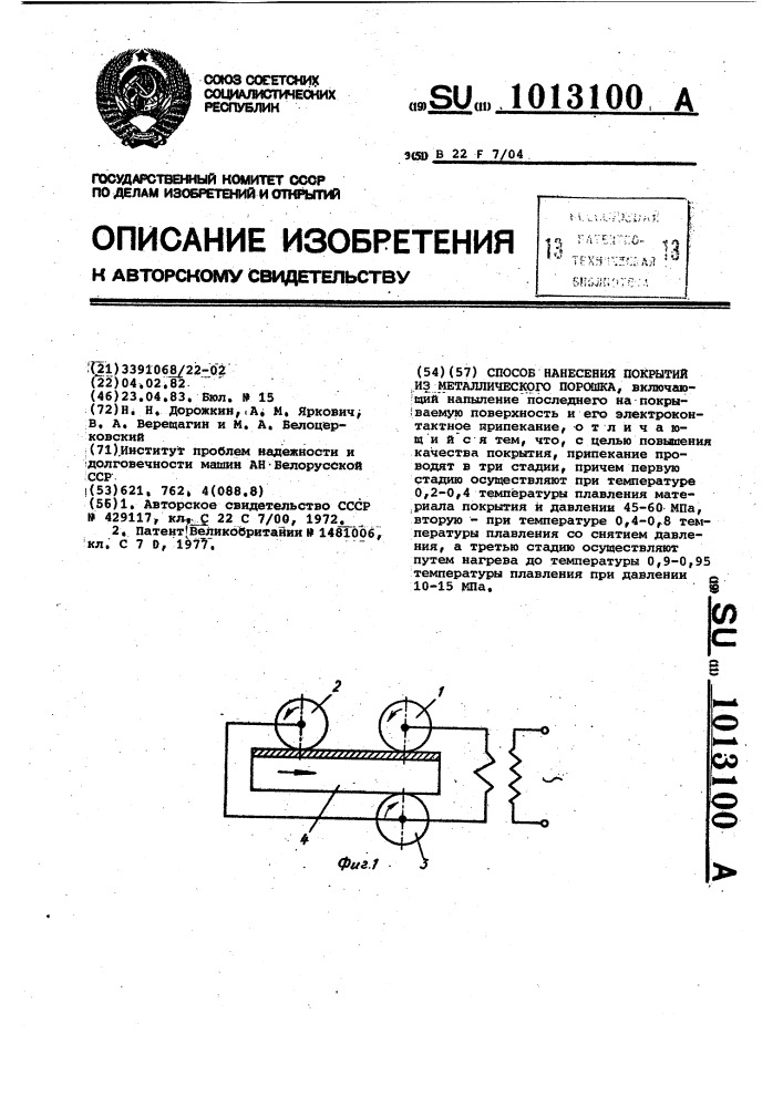 Способ нанесения покрытий из металлического порошка (патент 1013100)