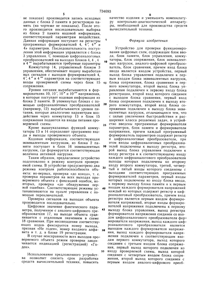 Устройство для проверки функционирования цифровых схем (патент 734693)
