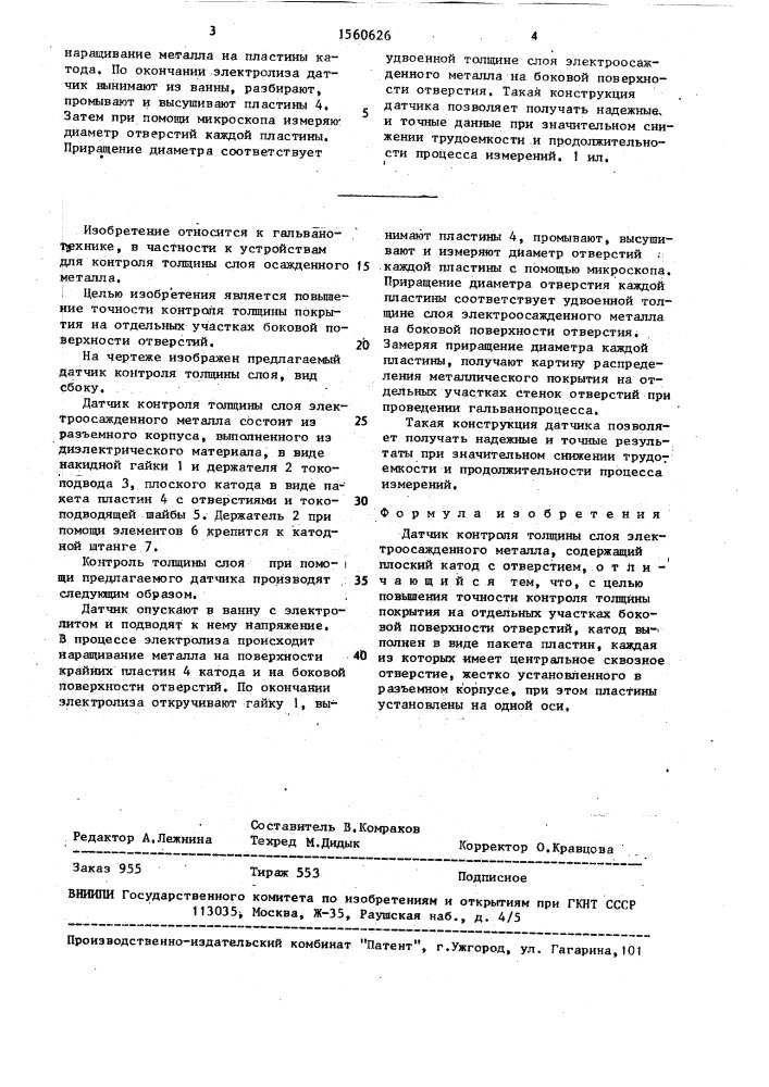 Датчик контроля толщины слоя электроосажденного металла (патент 1560626)