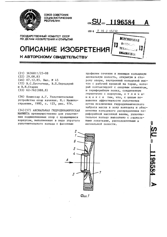 Аксиальная гидродинамическая манжета (патент 1196584)