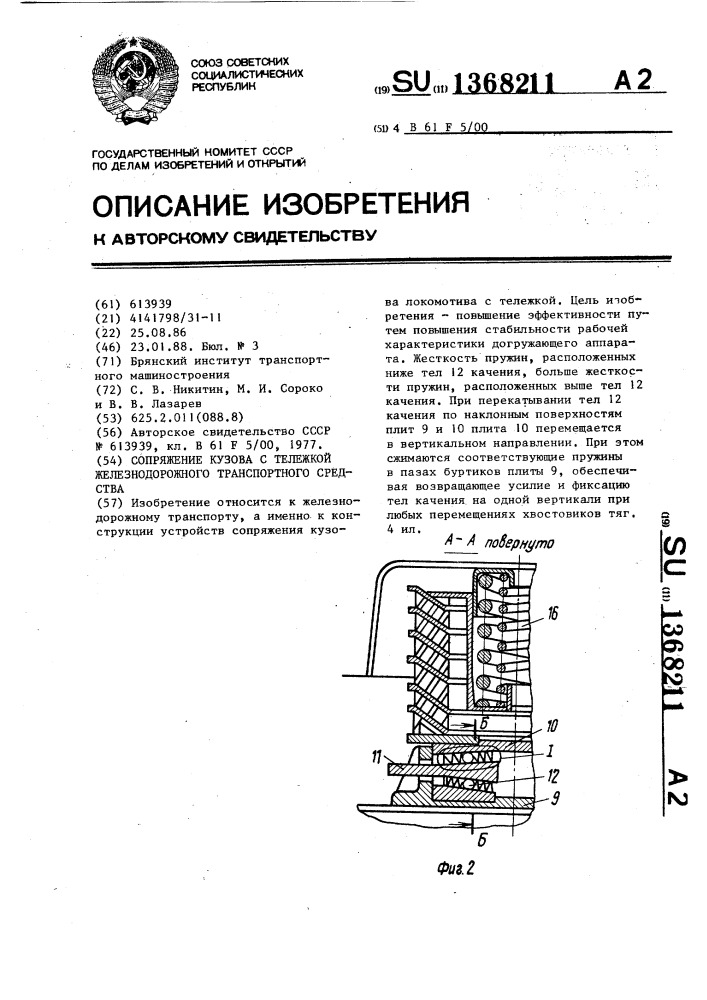 Сопряжение кузова с тележкой железнодорожного транспортного средства (патент 1368211)