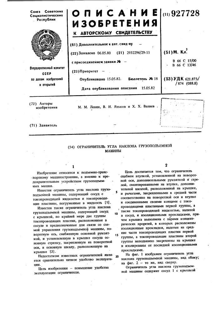 Ограничитель угла наклона грузоподъемной машины (патент 927728)