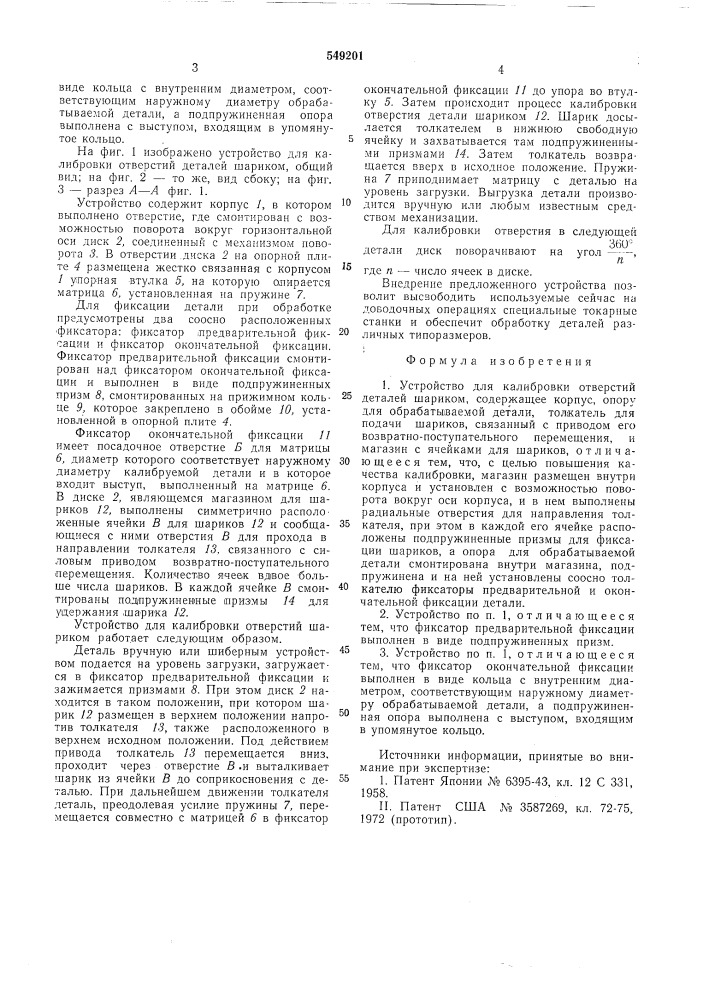 Устройство для калибровки отверстий шариком (патент 549201)