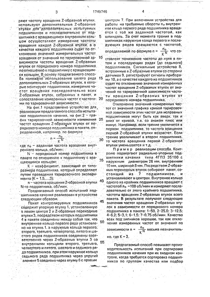 Способ испытания подшипников качения (патент 1749746)