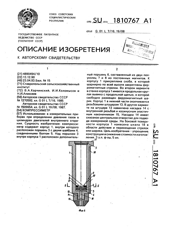 Компрессиметр (патент 1810767)