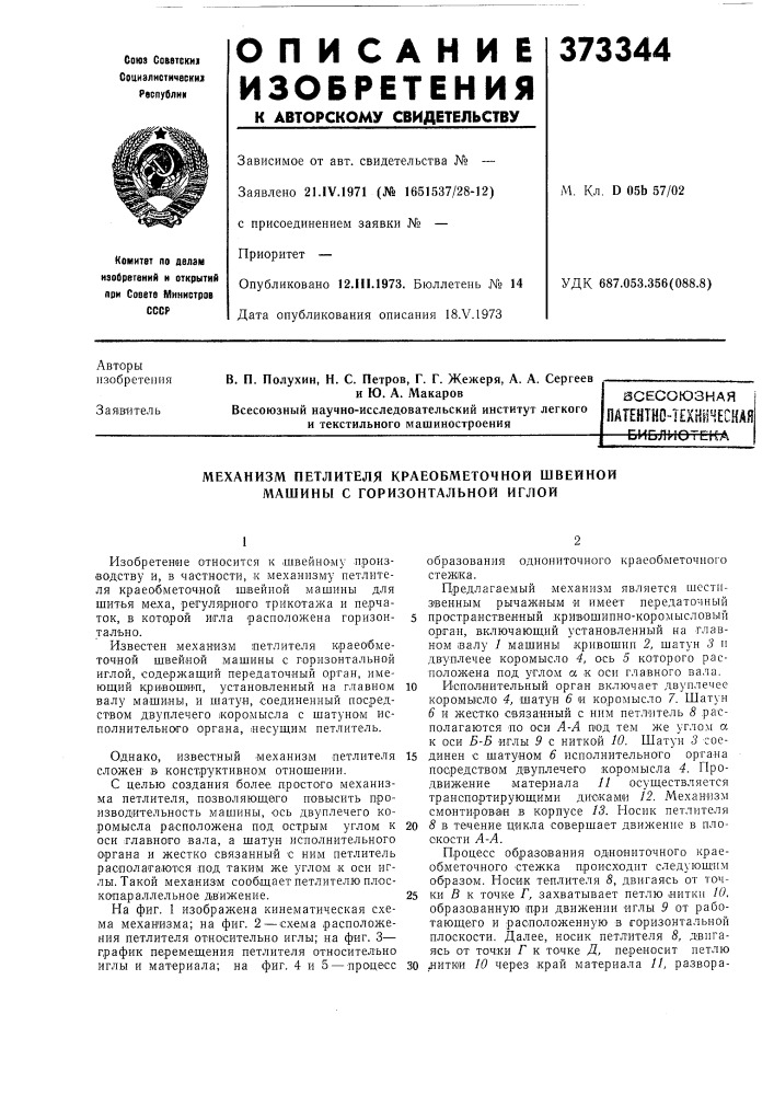 Всесоюзная (патент 373344)
