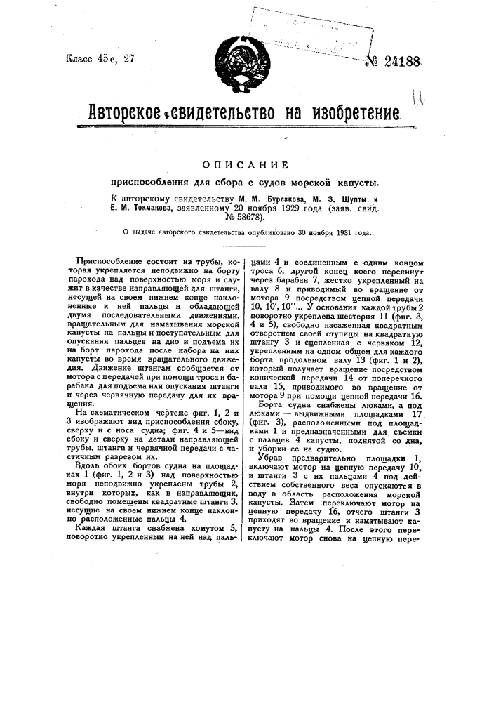 Приспособление для сбора с судов морской капусты (патент 24188)