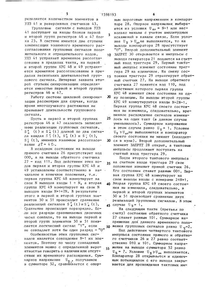 Система цикловой синхронизации для многоканальных систем связи (патент 1598193)