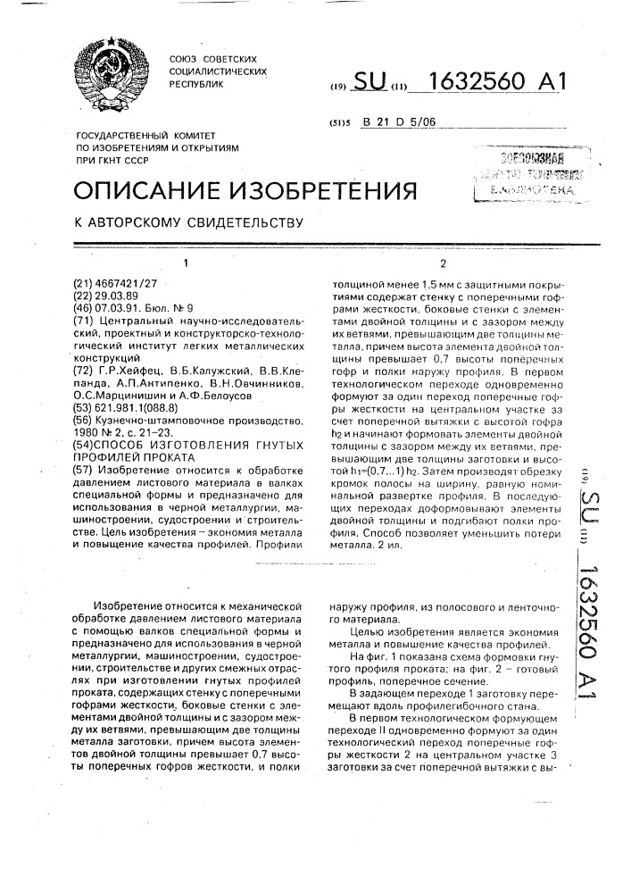 Способ изготовления гнутых профилей проката (патент 1632560)