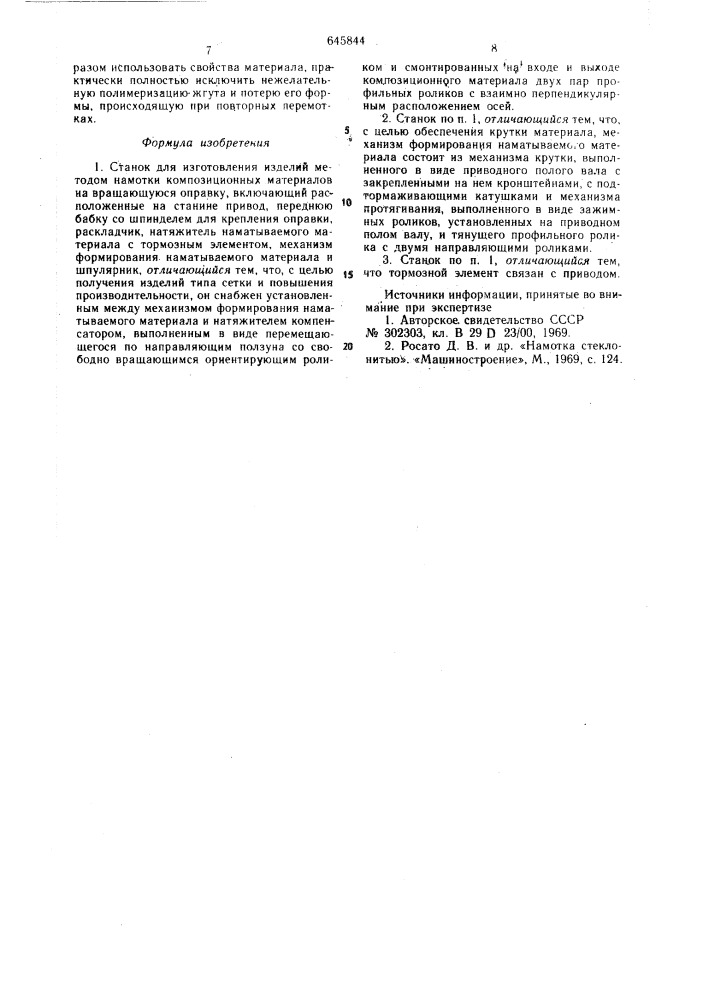 Станок для изготовления изделий методом намотки (патент 645844)