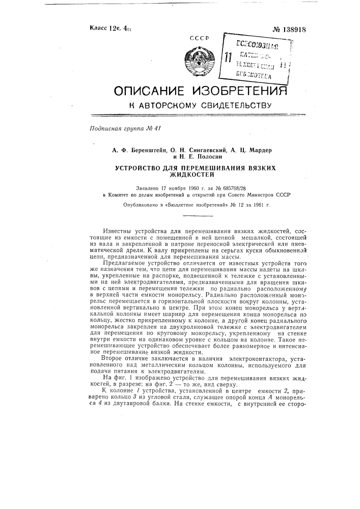 Устройство для перемешивания вязких жидкостей (патент 138918)