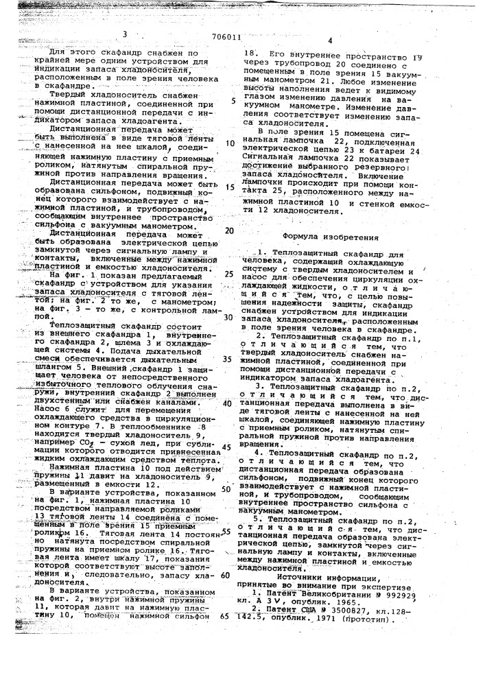 Теплозащитный скафандр для человека (патент 706011)