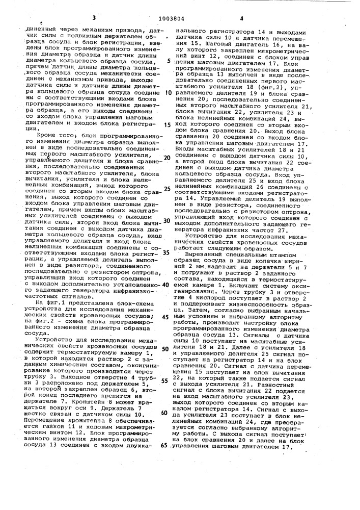 Устройство для исследования механических свойств кровеносных сосудов (патент 1003804)