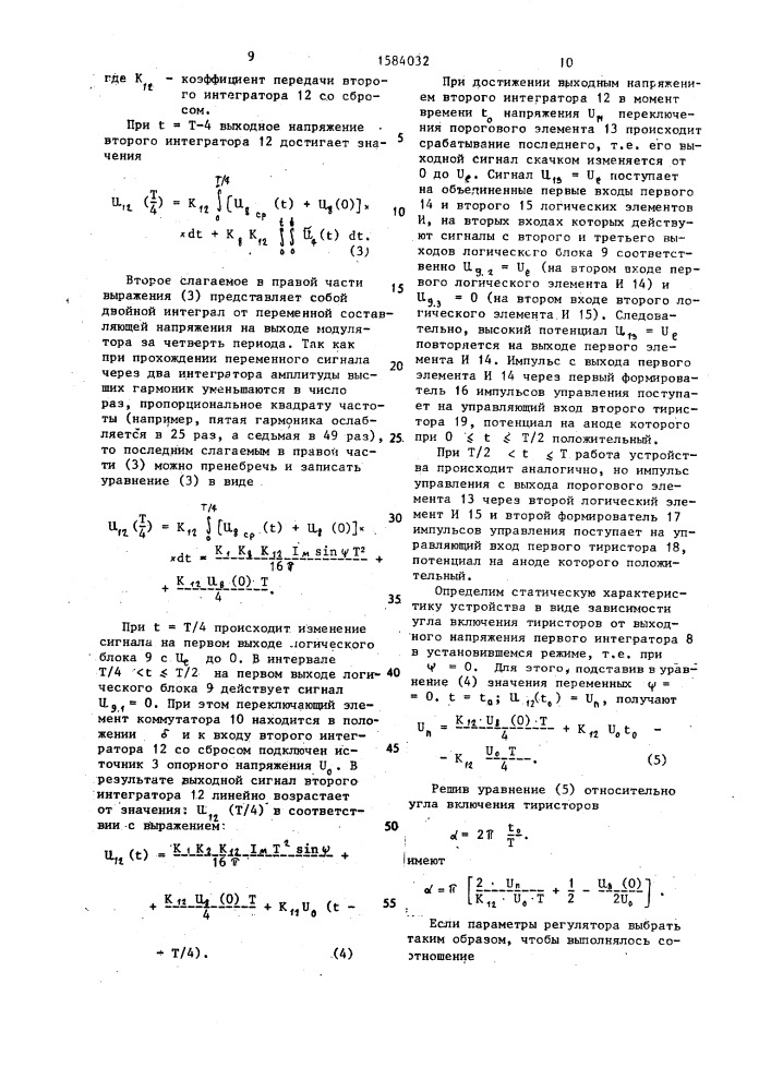 Регулятор статического компенсирующего устройства (патент 1584032)