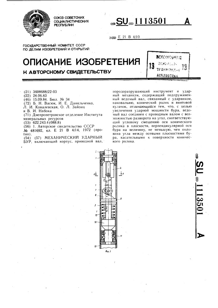 Механический ударный бур (патент 1113501)