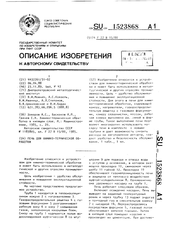 Печь для химико-термической обработки (патент 1523868)