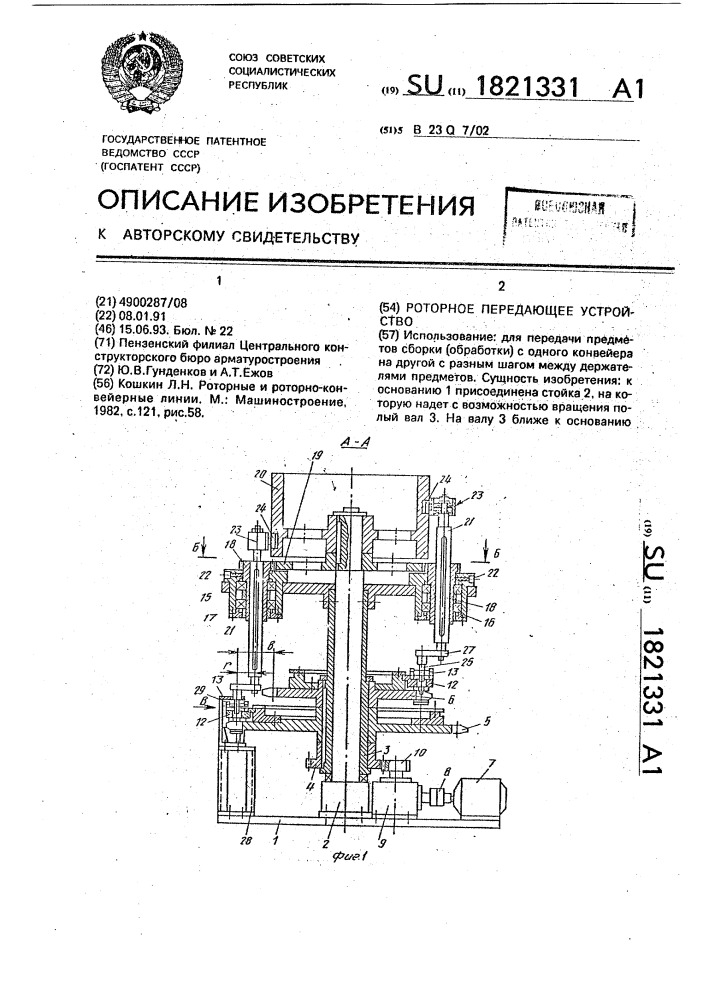 Роторное передающее устройство (патент 1821331)