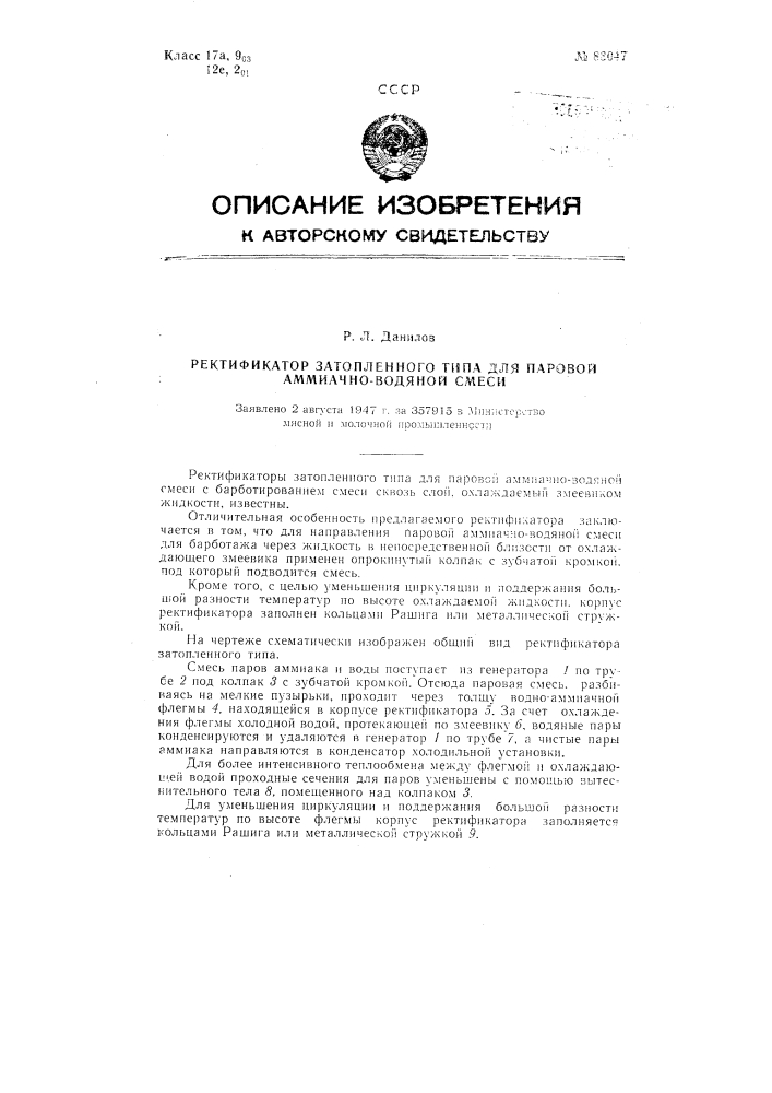 Ректификатор затопленного типа для паровой аммиачно-водяной смеси (патент 83047)