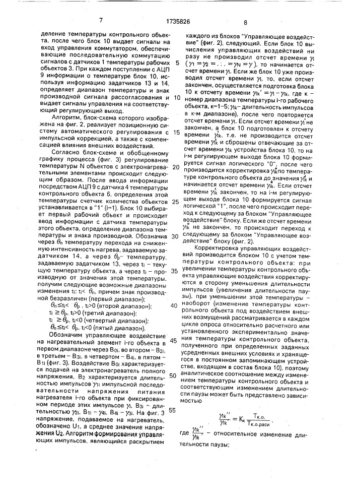 Многоканальное устройство автоматического регулирования температуры (патент 1735826)